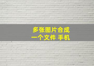 多张图片合成一个文件 手机